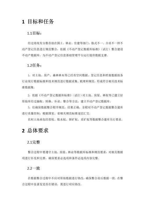 不动产数据库整合专项方案.docx