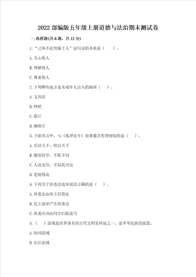 2022部编版五年级上册道德与法治期末测试卷含答案精练