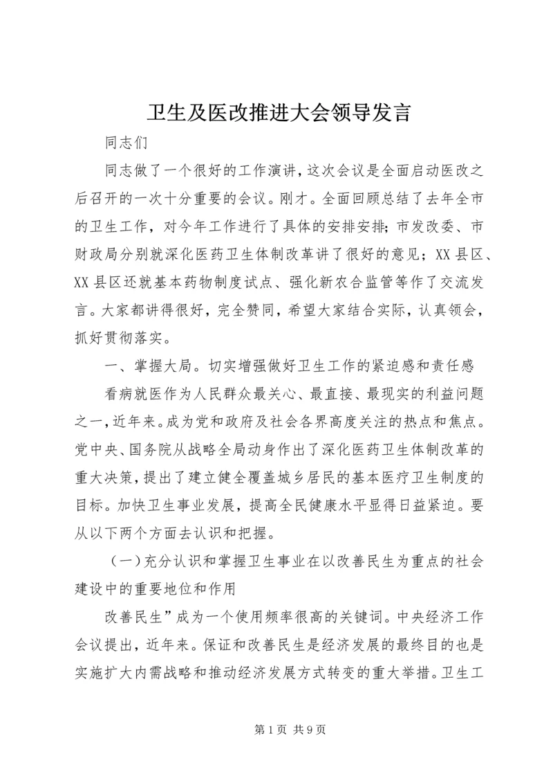 卫生及医改推进大会领导发言.docx