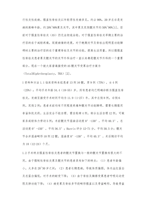 强直性脊柱炎累及双髋关节的THA治疗.docx