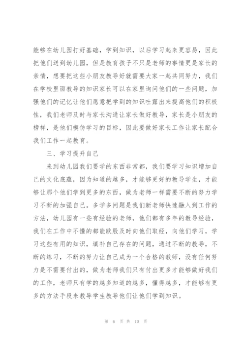 幼儿园新教师岗前培训个人心得体会5篇.docx