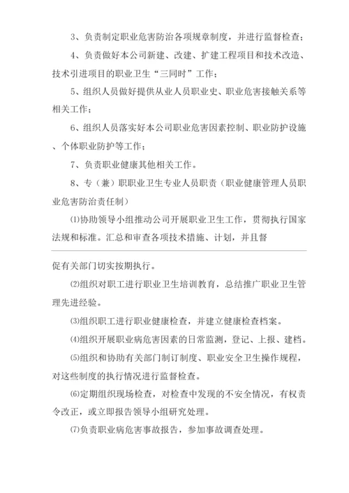 单位公司企业安全生产标准化文件职业病防治责任制.docx