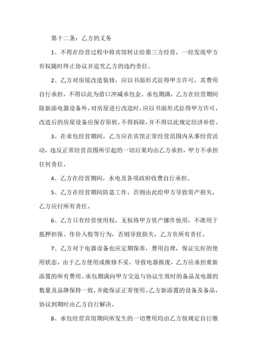 宾馆承包经营合同.docx