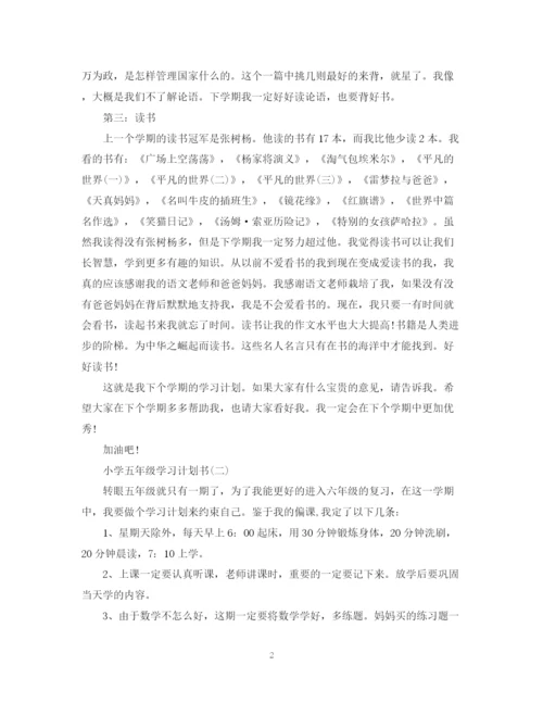 精编之小学五年级学习计划书.docx