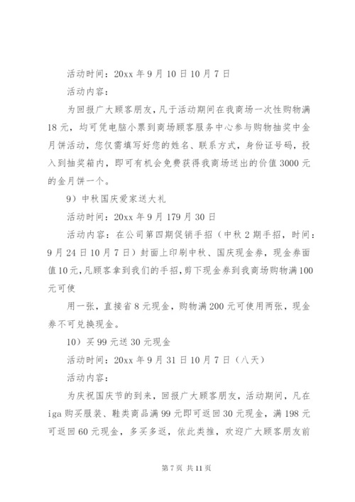 国庆节超市活动主题策划方案.docx
