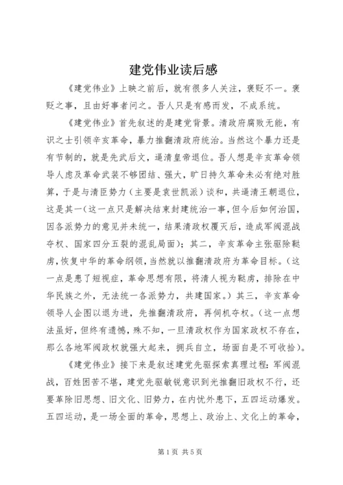 建党伟业读后感 (3).docx