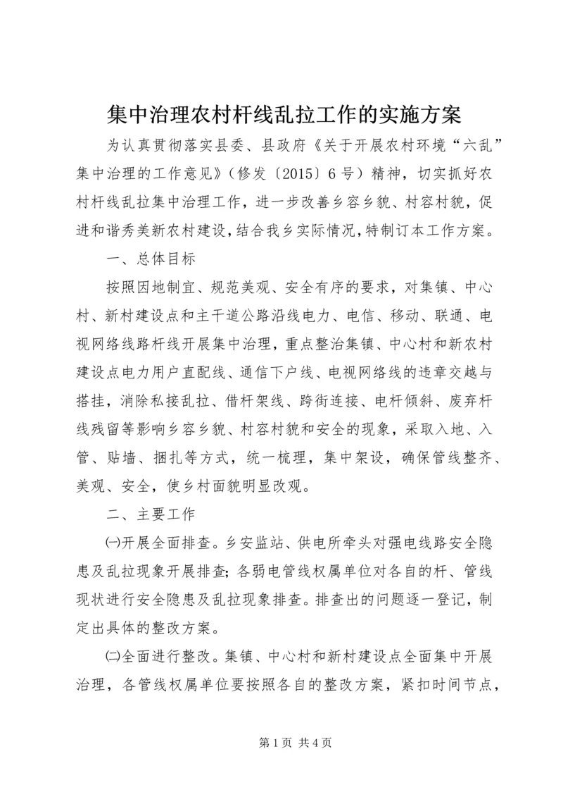 集中治理农村杆线乱拉工作的实施方案.docx