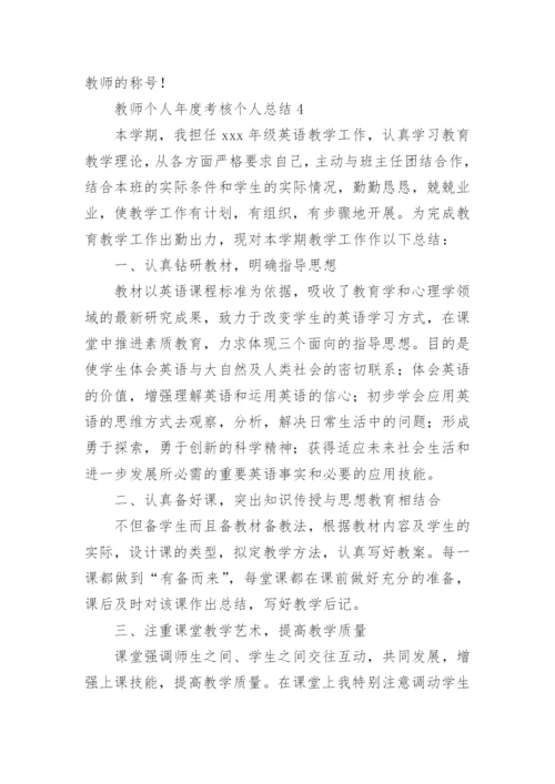 教师个人年度考核个人总结.docx