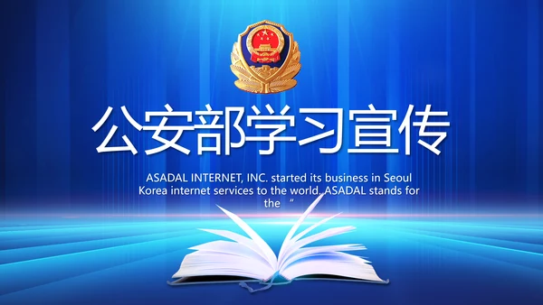 蓝色大气公安部学习宣传动态PPT模板
