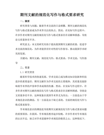 期刊文献的规范化写作与格式要求研究