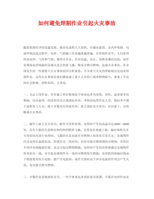 【精编】《安全管理论文》之如何避免焊割作业引起火灾事故.docx