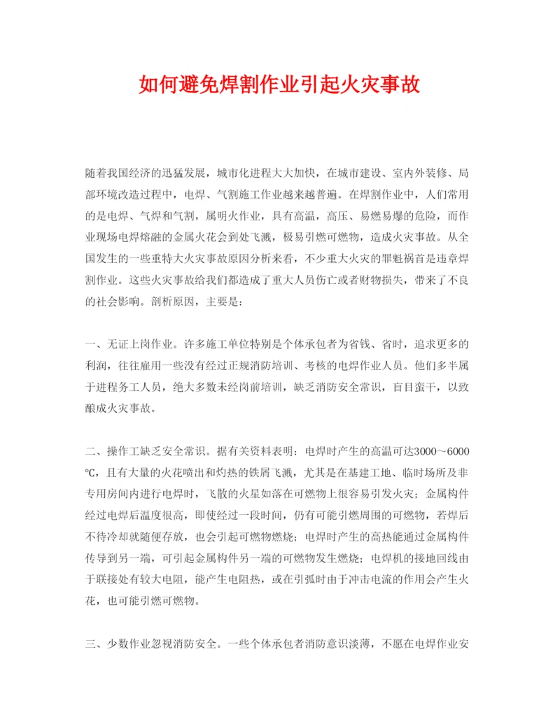 【精编】《安全管理论文》之如何避免焊割作业引起火灾事故.docx