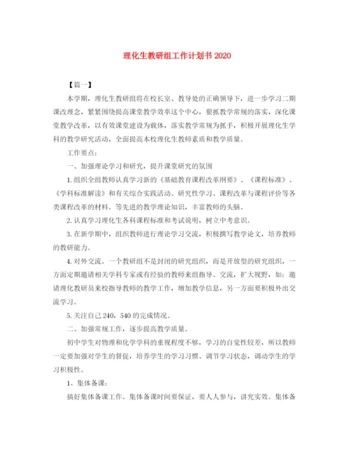 精编之理化生教研组工作计划书.docx