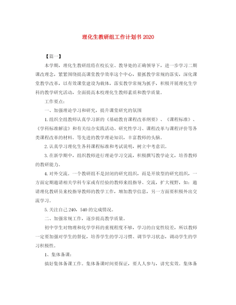 精编之理化生教研组工作计划书.docx