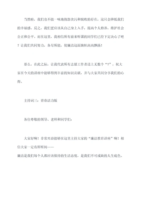 廉洁教育讲课主持词