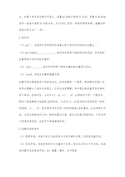 一轮复习动量守恒定律教学探索.docx