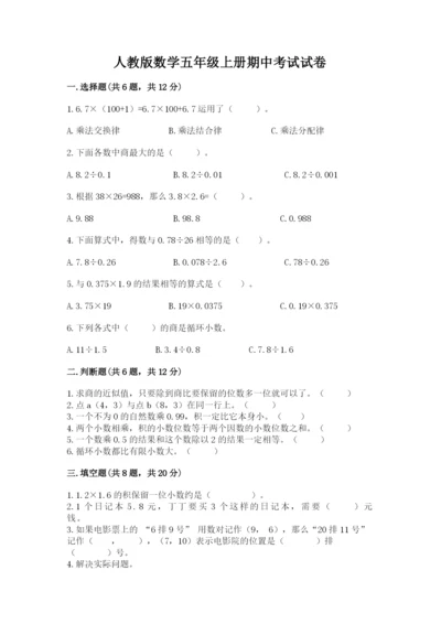 人教版数学五年级上册期中考试试卷含答案（名师推荐）.docx