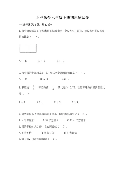 小学数学六年级上册期末测试卷含完整答案考点梳理