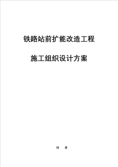 铁路站前扩能改造工程施工组织设计方案（最新版）