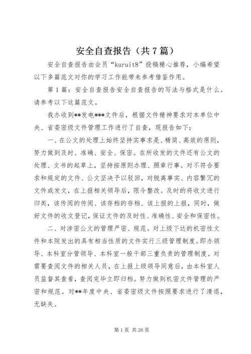 安全自查报告（共7篇） (9).docx