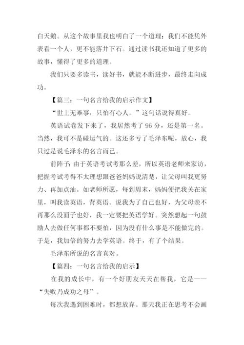 一句名言给我的启示作文200字.docx