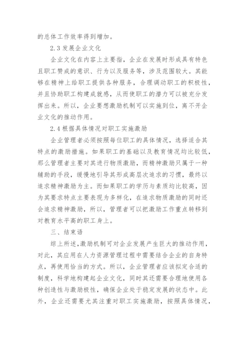 人力资源的激励机制论文.docx