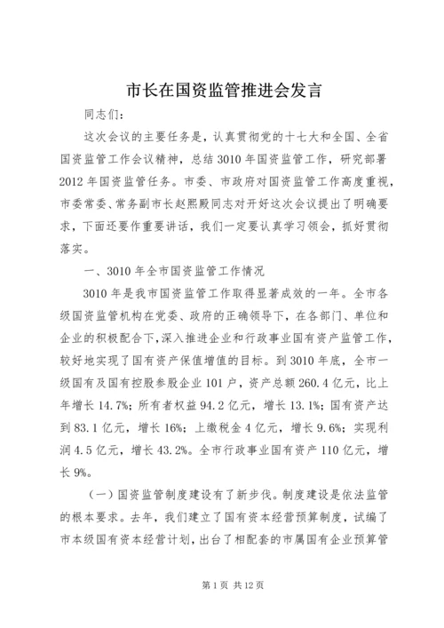 市长在国资监管推进会发言.docx