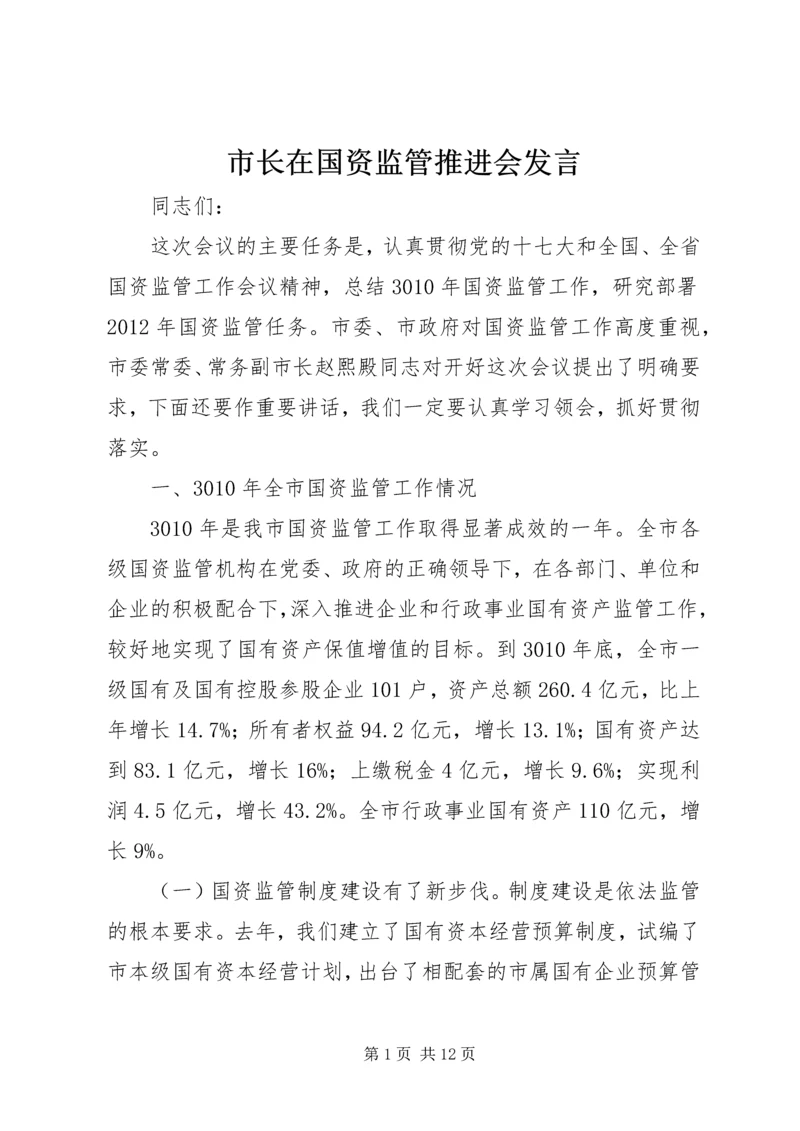 市长在国资监管推进会发言.docx