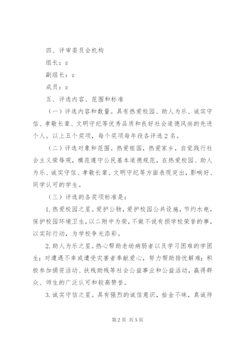 堰姜附中“道德之星”评选活动方案.docx