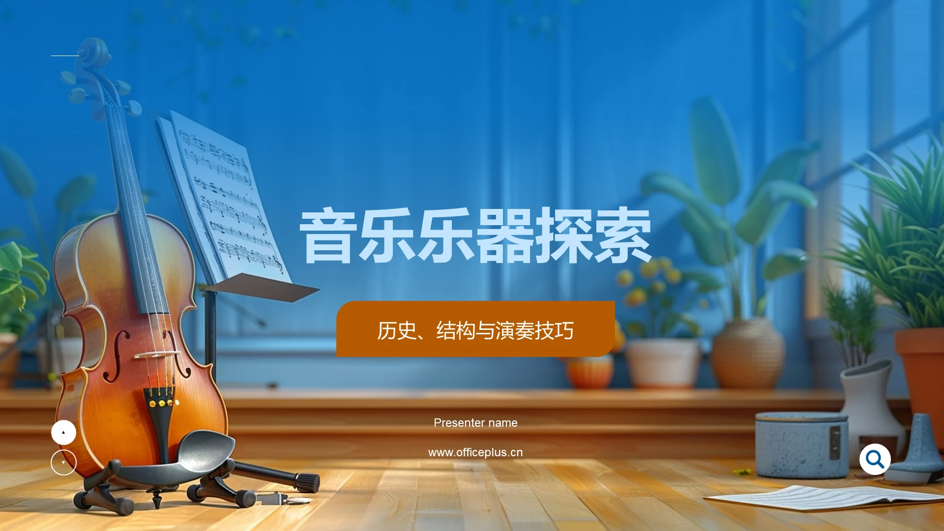 音乐乐器探索PPT模板