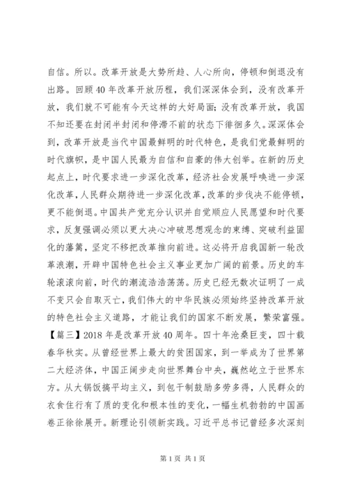 体会改革开放四十年学习心得6篇.docx