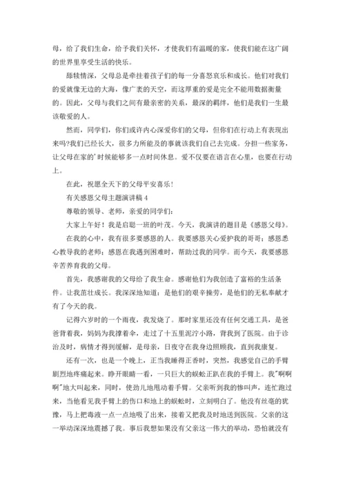 有关感恩父母主题演讲稿.docx