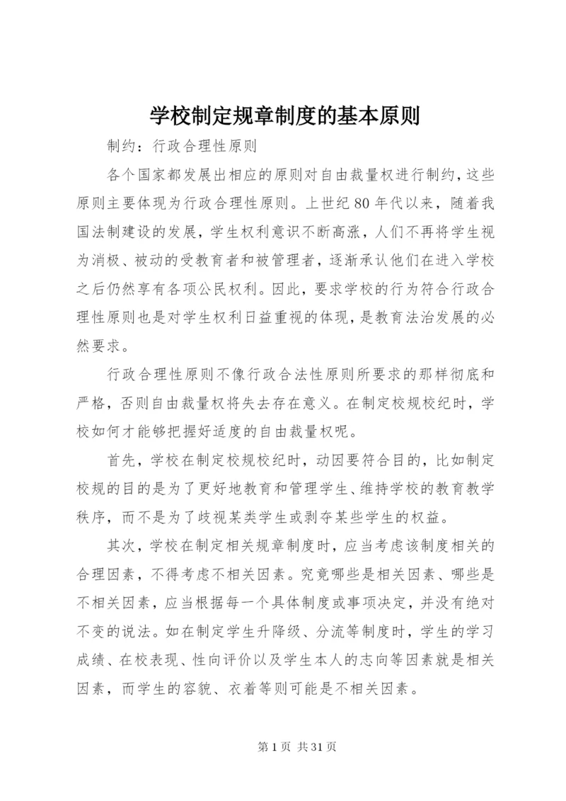 学校制定规章制度的基本原则.docx