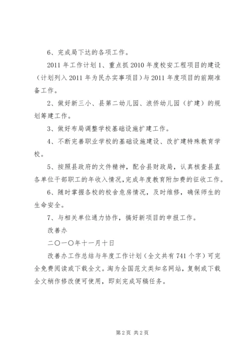 改善办工作总结与年度工作计划 (3).docx