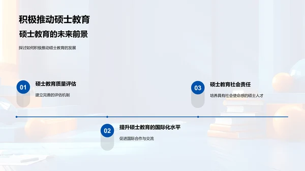 硕士教育展望PPT模板