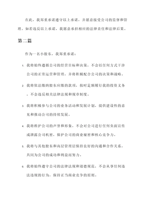 小股东承诺书范文