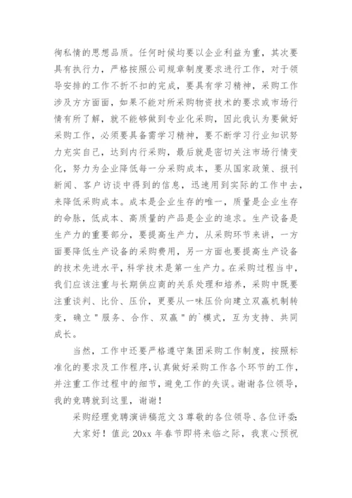 采购经理竞聘演讲稿范文.docx