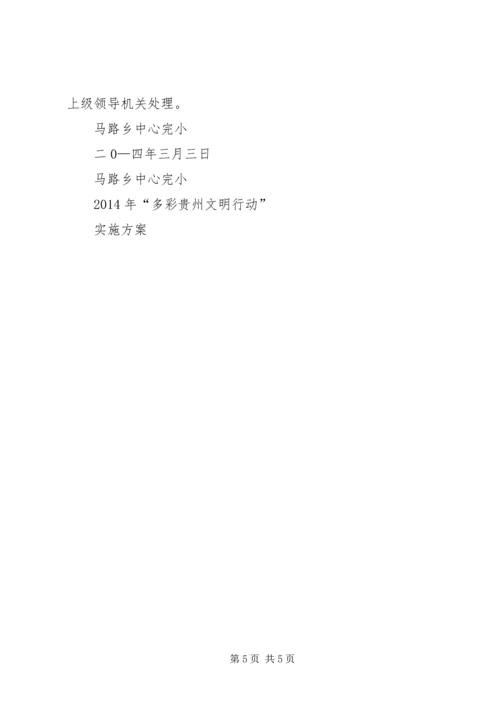 罗汉中学多彩贵州文明行动工作方案 (4).docx