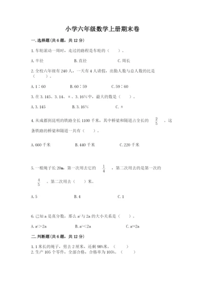 小学六年级数学上册期末卷附参考答案（突破训练）.docx