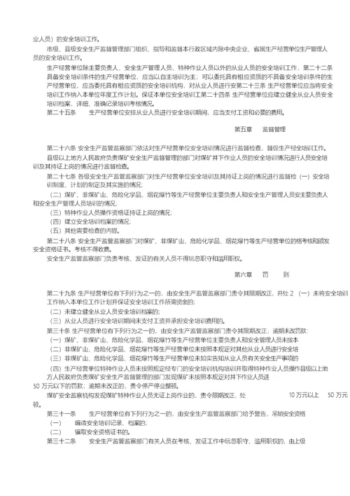 《生产经营单位安全培训规定》国家安监总局第3号令