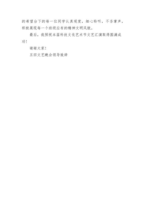 五四文艺晚会领导致辞讲话.docx