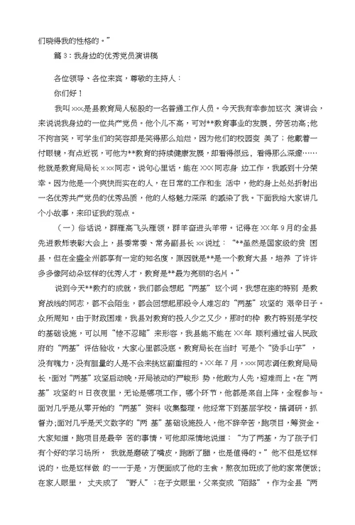 我身边的优秀党员演讲稿三篇汇编