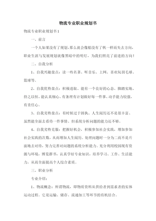 物流专业职业规划书.docx