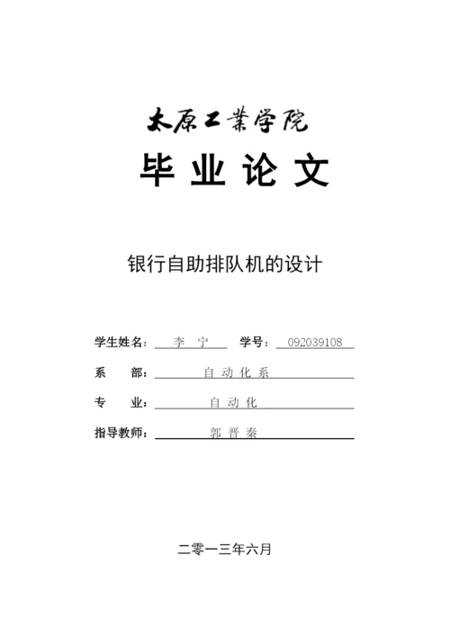 银行自助排队机的设计毕业论文.docx