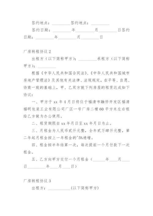 厂房转租协议.docx