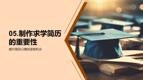 求学简历 赢得录取机会