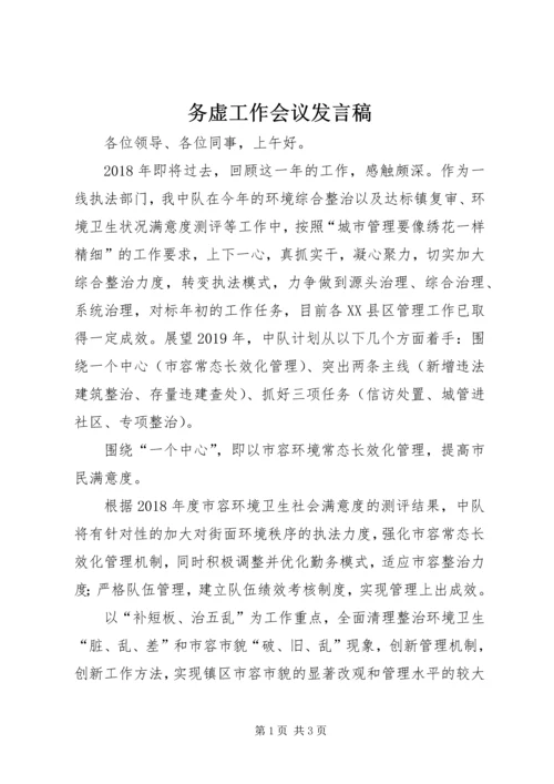 务虚工作会议发言稿.docx