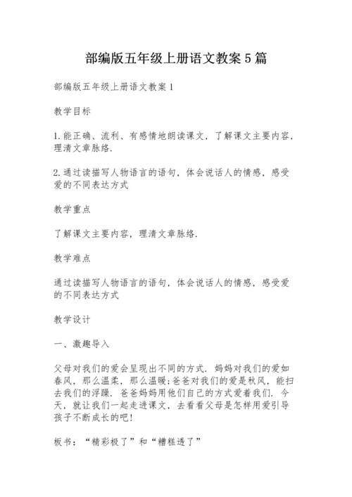 部编版五年级上册语文教案5篇.docx