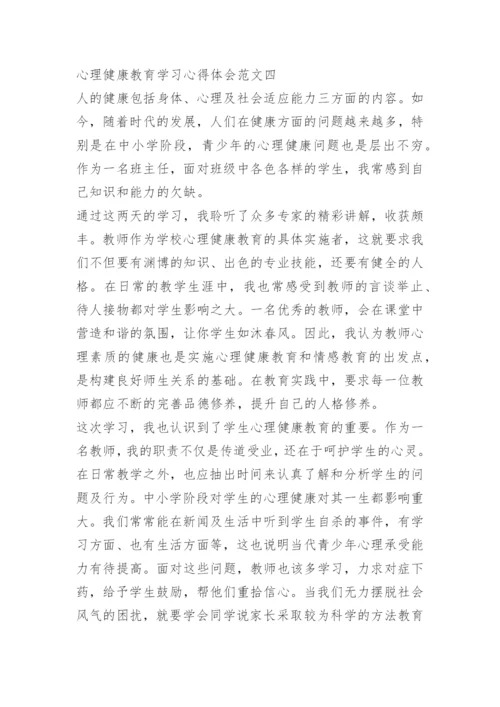 心理健康教育学习心得体会五篇.docx