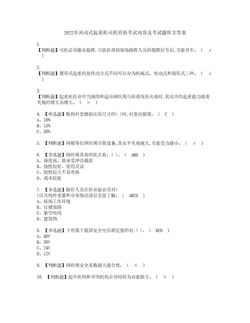 2022年流动式起重机司机资格考试内容及考试题库含答案参考34